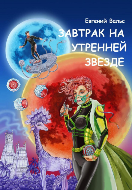 Сніданок на Ранковій зірці