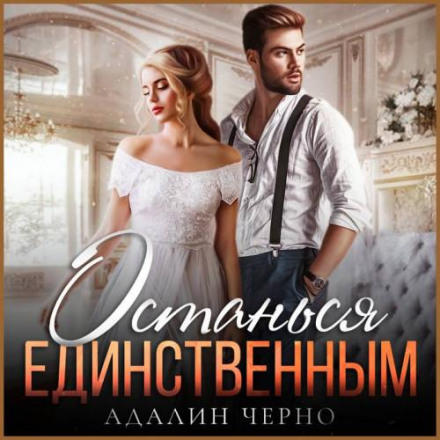 Залишся єдиним
