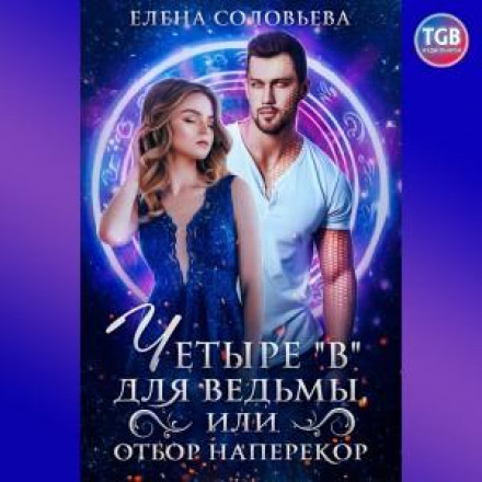 Чотири «В» для відьми, або Відбір всупереч