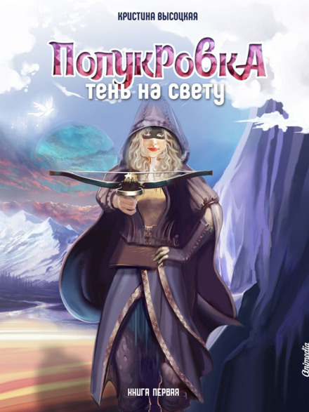 Half-Blood. Shadow in the Light. Book 1