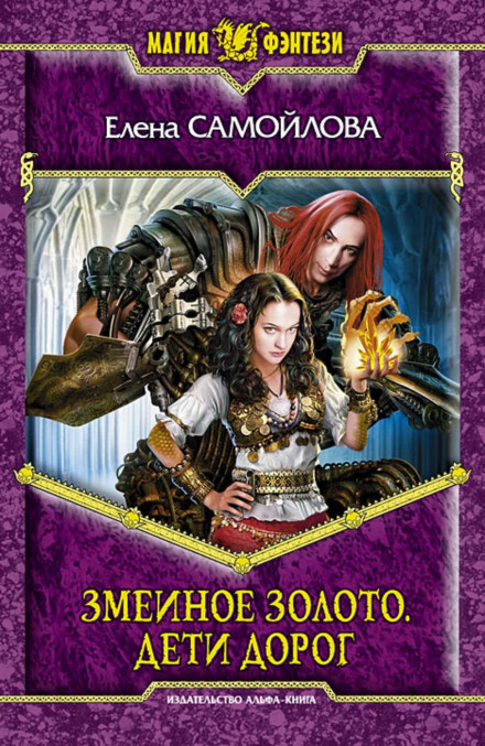 Snake Gold: Children of the Roads