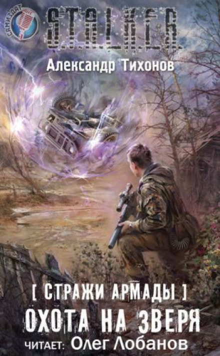 S.T.A.L.K.E.R. Полювання на звіра