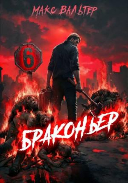 Poacher 6