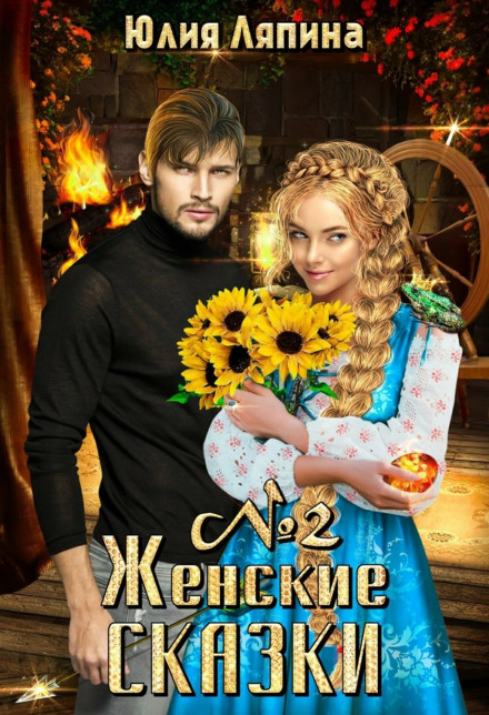 Women's Fairy Tales – 2