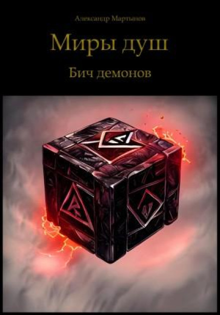 Світи душ. Бич демонів