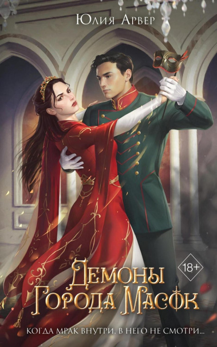 Demons of the City of Masks