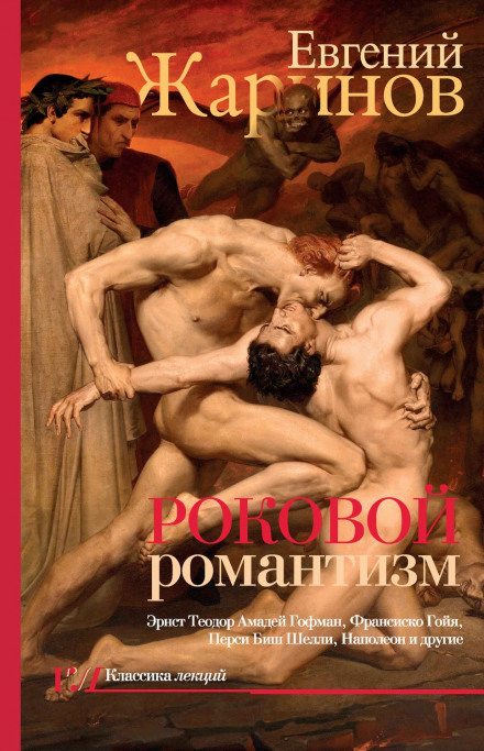Роковий романтизм. Епоха демонів