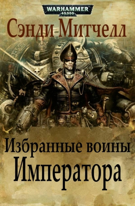 Обрані воїни Імператора