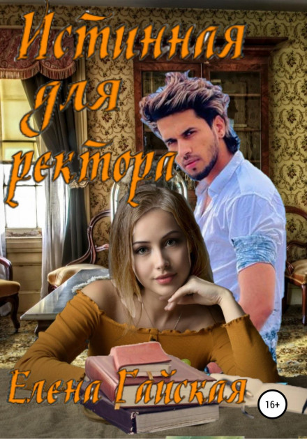Істинна для ректора