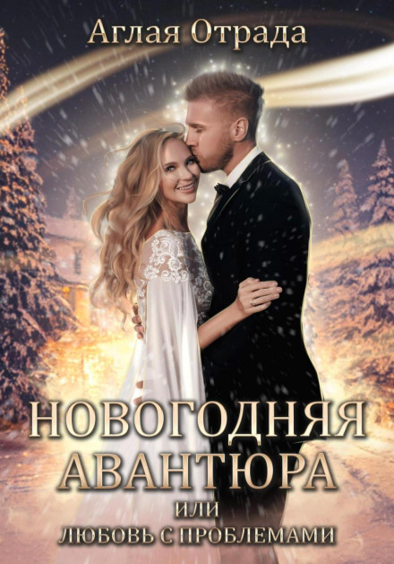 A New Year's Adventure, or Love with Complications