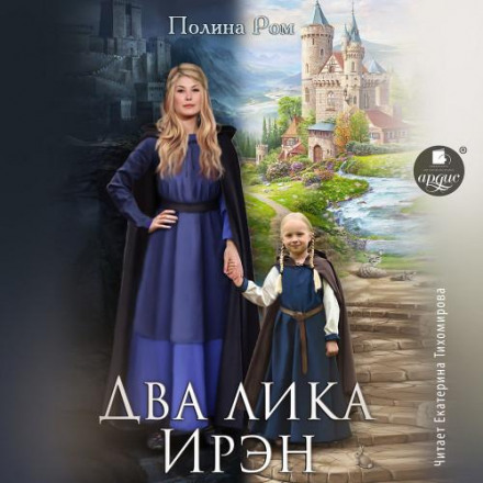 Два обличчя Ірен