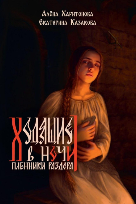 Those Who Walk in the Night. Prisoners of Discord. Volume 3