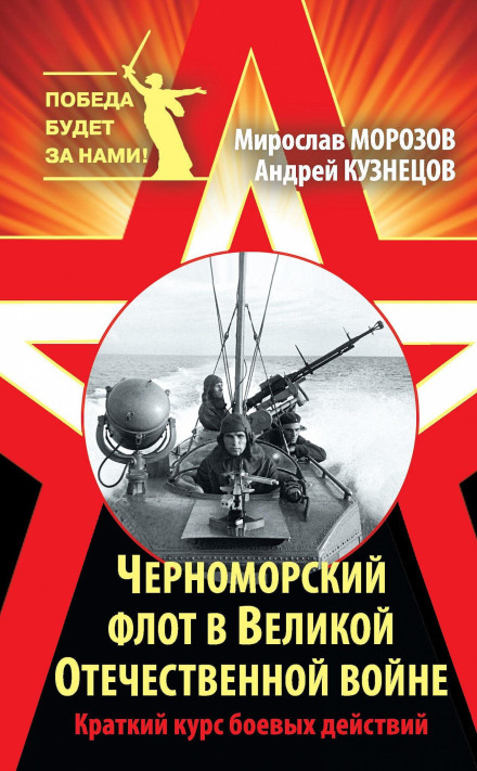The Black Sea Fleet in the Great Patriotic War: A Short Course of Combat Operations