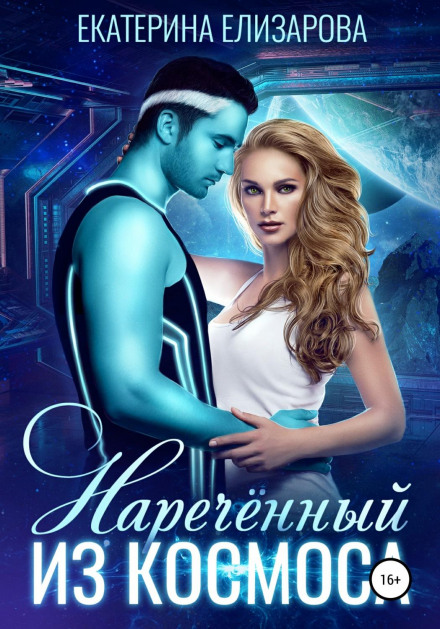 Наречений із космосу