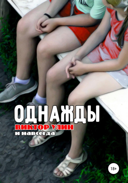 Одного разу