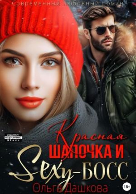 Червона Шапочка та Секс-Бос