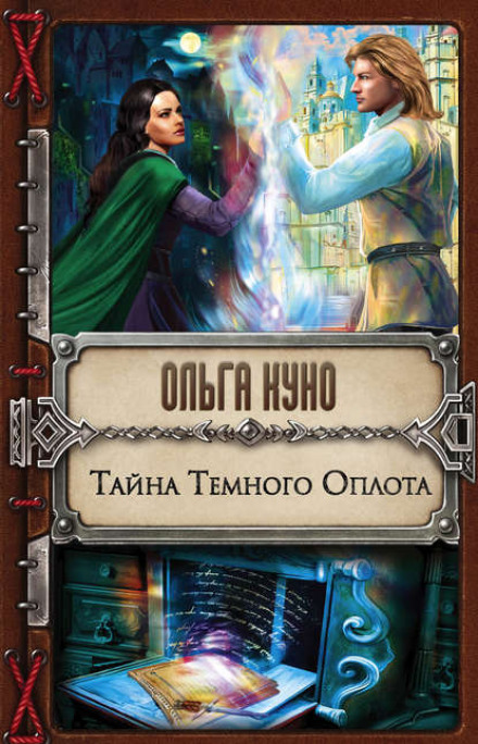 Таємниця Темного Оплоту