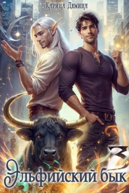 The Elven Bull 3 Part 2