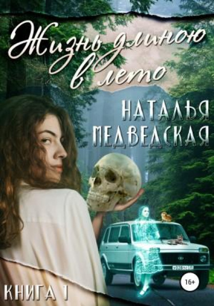 A Life as Long as Summer. Book 1