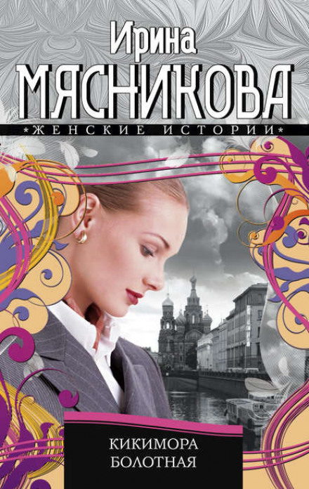 Кікімора болотяна