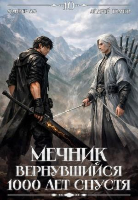 The Swordsman Who Returned 1000 Years Later. Volume 10