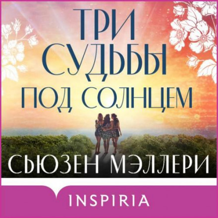 Три долі під сонцем