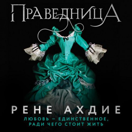 Праведниця