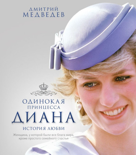 Lonely Princess Diana. A Love Story