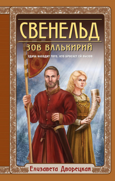 Свенельд. Поклик валькірій