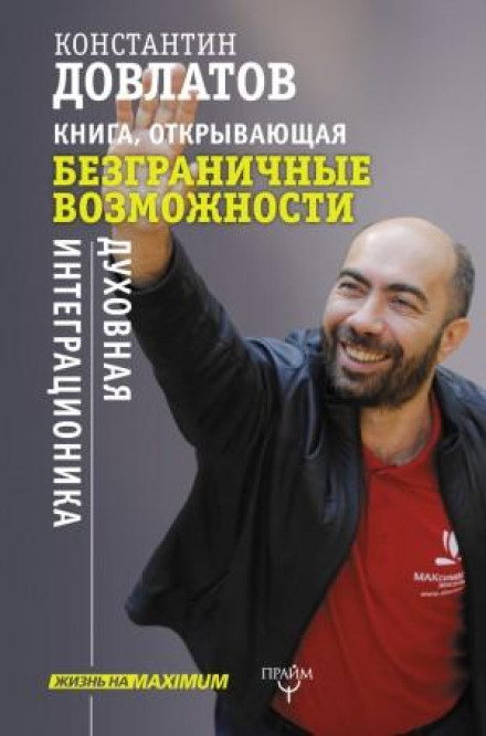 Книга, що відкриває безмежні можливості. Духовна інтеграціоніка