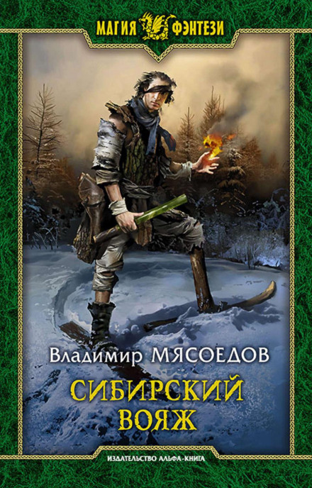 Сибірська подорож