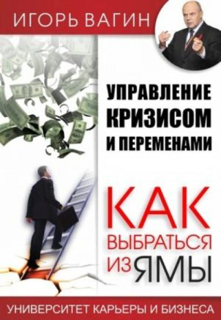 Управління кризою та змінами. Як вибратися з ями