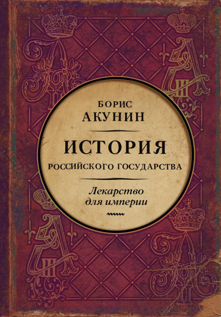 Ліки для імперії. Історія Російської держави. Цар-визволитель і цар-миротворець