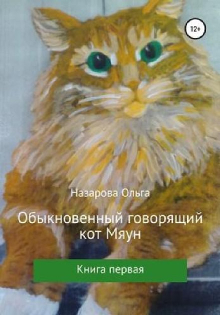 The Ordinary Talking Cat Myaun. Book One