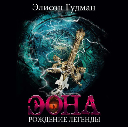 Еона. Народження легенди