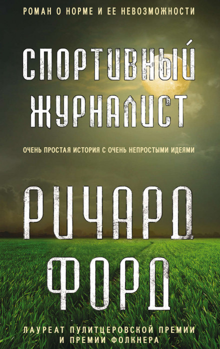 Спортивний журналіст
