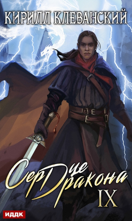 Heart of the Dragon. Book 9