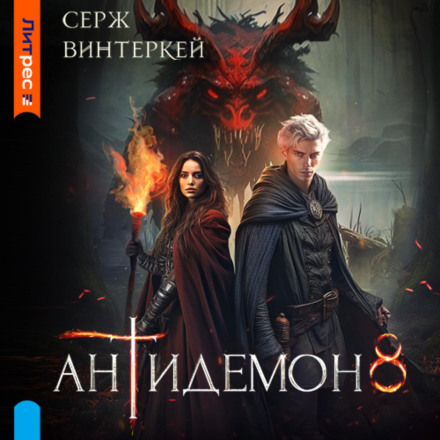 Antidemon. Book 8