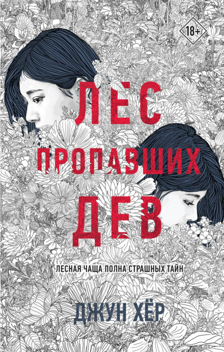 The Forest of Vanishing Girls