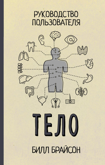 The Body: A Guide for Occupants
