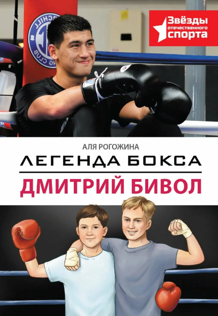 The Boxing Legend – Dmitry Bivol
