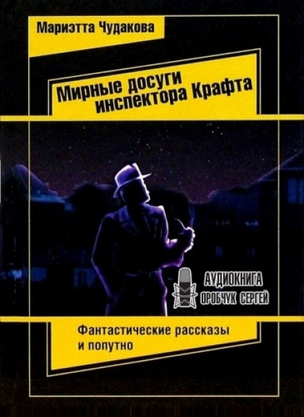 Мирні дозвілля інспектора Крафта