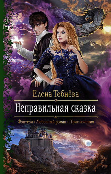 Неправильна казка