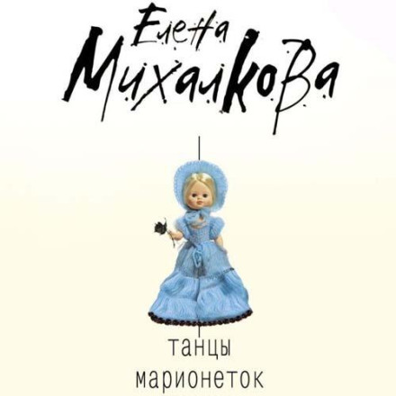The Marionettes' Dance