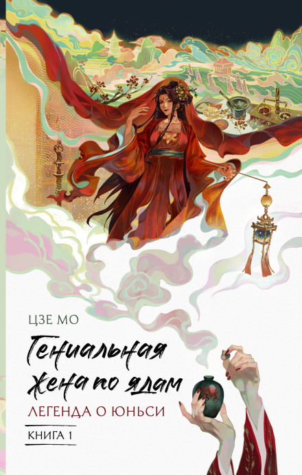 The Genius Wife in Poisons. The Legend of Yunxi. Book 1