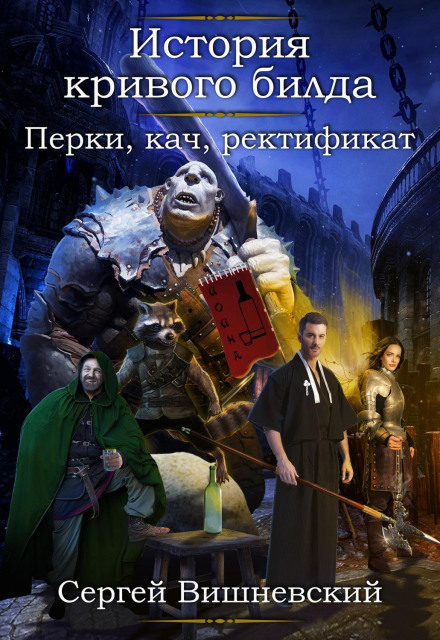 Перки, прокачка, ректифікат