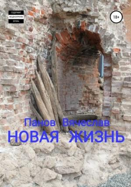 Нове життя