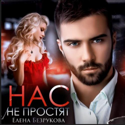 Нас не пробачать