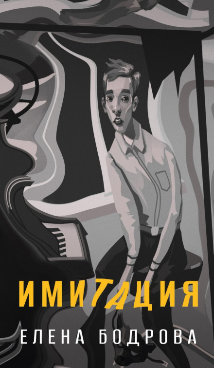 Імітація