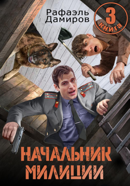 Начальник міліції 3